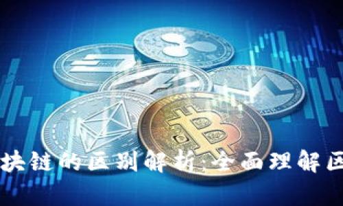 公链与区块链的区别解析：全面理解区块链技术