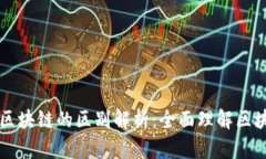 公链与区块链的区别解析：全面理解区块链技术