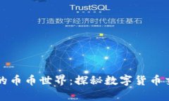 区块链中的币币世界：探秘数字货币交易的奥秘
