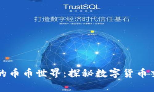 区块链中的币币世界：探秘数字货币交易的奥秘