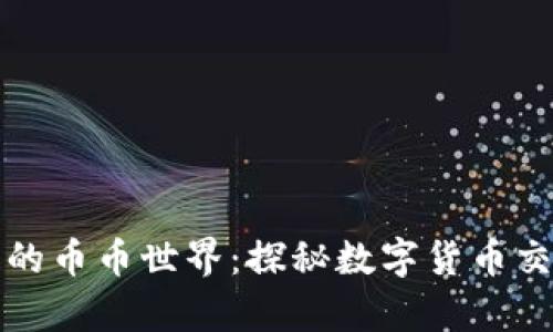 区块链中的币币世界：探秘数字货币交易的奥秘