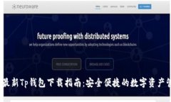 2023年最新Tp钱包下载指南：安全便捷的数字资产