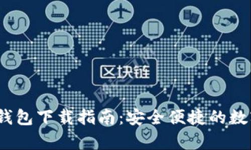 2023年最新Tp钱包下载指南：安全便捷的数字资产管理工具