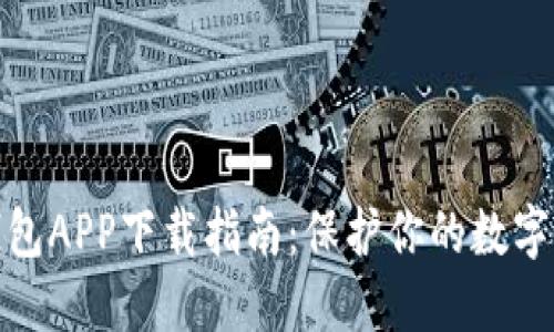 最佳冷钱包APP下载指南：保护你的数字资产安全