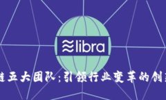 区块链五大团队：引领行业变革的创新力量
