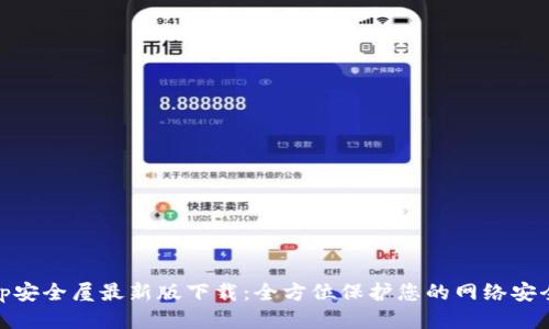 tp安全屋最新版下载：全方位保护您的网络安全