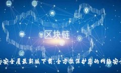tp安全屋最新版下载：全方位保护您的网络安全