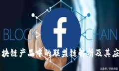 区块链产品中的联盟链解析及其应用