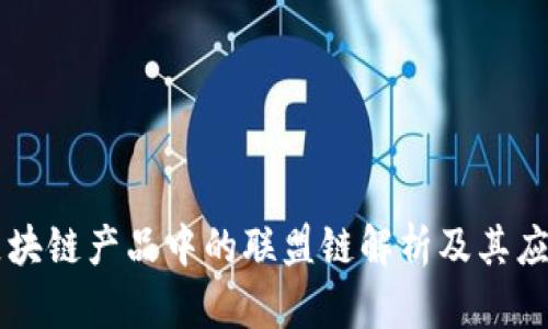 区块链产品中的联盟链解析及其应用