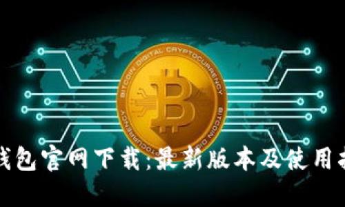 TP钱包官网下载：最新版本及使用指南