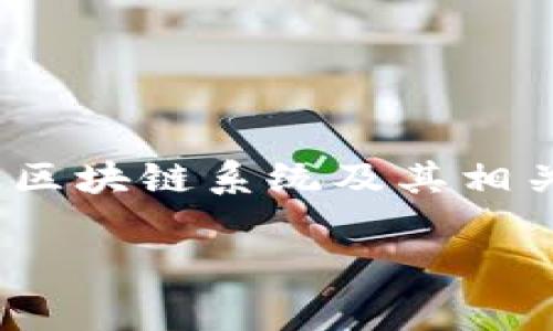 区块链开发任务是指在区块链技术应用与开发过程中，开发者需要完成的特定工作或项目。这类任务通常涉及创建、设计、维护或区块链系统及其相关应用，目标是实现分布式账本、智能合约、加密货币等功能。下面，我将为你提供一个完整的、关键词、内容大纲和相关问题的分析。

### 区块链开发任务：全面解析及关键要素分析