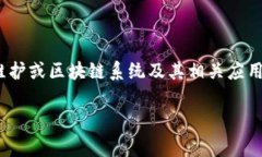 区块链开发任务是指在区块链技术应用与开发过