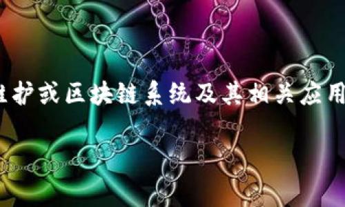 区块链开发任务是指在区块链技术应用与开发过程中，开发者需要完成的特定工作或项目。这类任务通常涉及创建、设计、维护或区块链系统及其相关应用，目标是实现分布式账本、智能合约、加密货币等功能。下面，我将为你提供一个完整的、关键词、内容大纲和相关问题的分析。

### 区块链开发任务：全面解析及关键要素分析