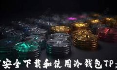     如何安全下载和使用冷钱包TP：完整指南