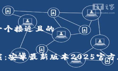 思考一个接近且的


TP下载：安卓最新版本2025官方版指南