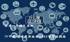 思考一个接近且的TP下载：安卓最新版本2025官方
