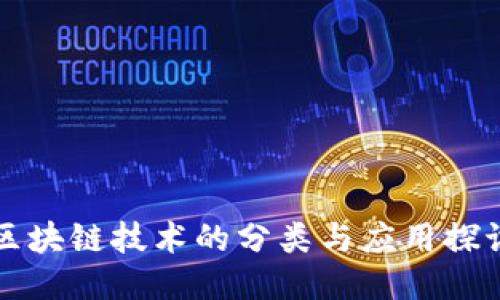 区块链技术的分类与应用探讨