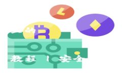 思考一个接近且的:TP冷钱包下载教程 | 安全存储