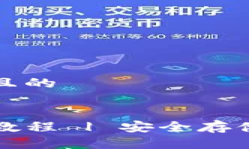 思考一个接近且的

:
TP冷钱包下载教程 | 安全存储你的数字资产