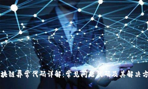 区块链异常代码详解：常见问题代码及其解决方案