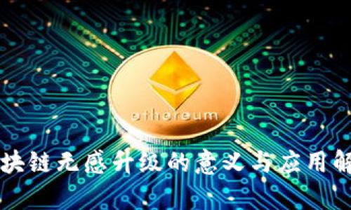 区块链无感升级的意义与应用解析
