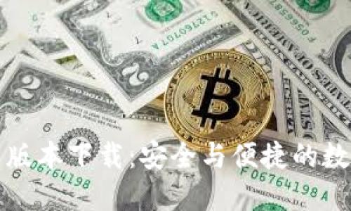 TP钱包官方最新版本下载：安全与便捷的数字资产管理利器