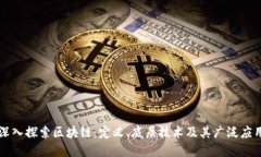 深入探索区块链：定义、底层技术及其广泛应用