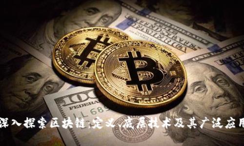 深入探索区块链：定义、底层技术及其广泛应用