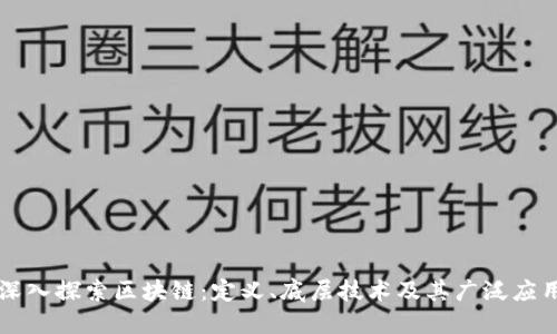 深入探索区块链：定义、底层技术及其广泛应用