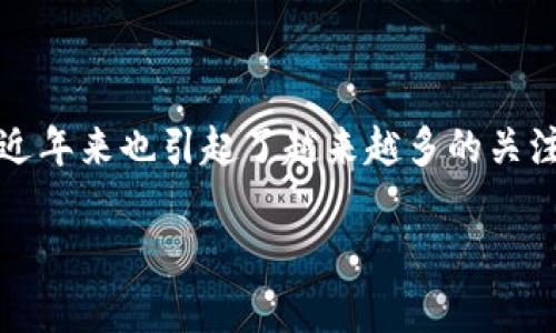 在现代社会中，区块链技术的应用逐渐渗透到各个行业当中，尤其是在金融、供应链管理、身份验证等领域。而“蚂蚁区块链证书”作为这一技术的一个具体应用，近年来也引起了越来越多的关注。那么，蚂蚁区块链证书究竟是什么意思呢？本文将围绕这一主题展开深入讲解，帮助读者了解蚂蚁区块链证书的含义、作用、应用场景、优势与挑战等多个方面。

### 蚂蚁区块链证书解析：构建安全可信的数字身份
