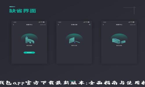   
tp钱包app官方下载最新版本：全面指南与使用技巧