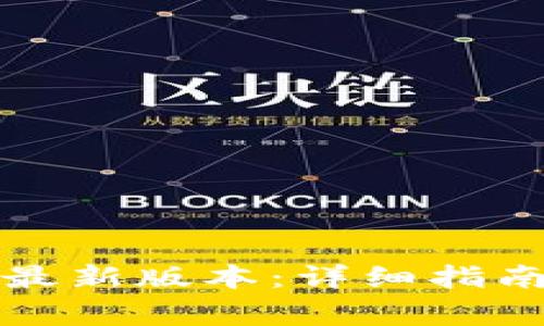 如何下载TP钱包最新版本：详细指南与常见问题解答