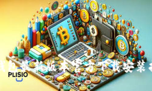 TP钱包最新版本官方下载安装指南