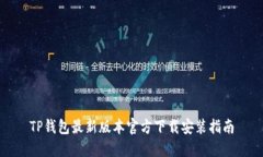 TP钱包最新版本官方下载安装指南