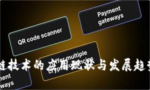 区块链技术的应用现状与发展趋势分析