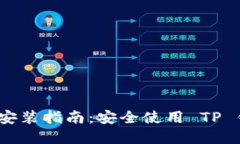 : TP 钱包下载安装指南：安全使用 TP 钱包的完整