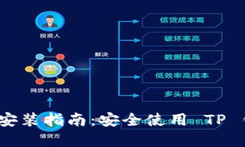 : TP 钱包下载安装指南：安全使用 TP 钱包的完整步骤