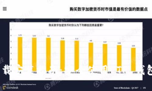 : TP 钱包下载安装指南：安全使用 TP 钱包的完整步骤
