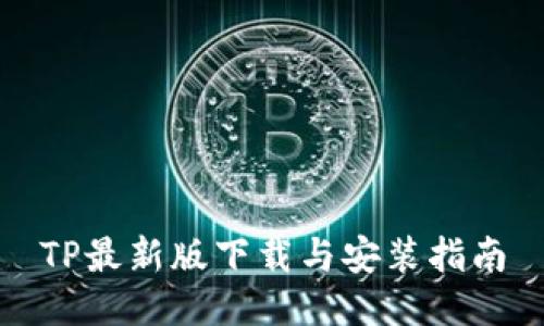 TP最新版下载与安装指南