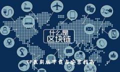 TP最新版下载与安装指南