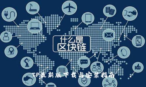 TP最新版下载与安装指南