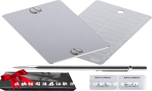 区块链司法存证软件：数字证据的安全保障