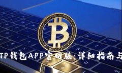 如何下载安装TP钱包APP官网版：详细指南与常见问