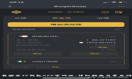 如何下载安装TP钱包APP官网版：详细指南与常见问题解答