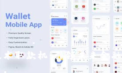 区块链技术取款机：引领未来金融的新潮流