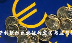 非营利组织区块链的定义与应用解析