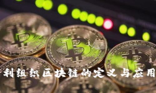非营利组织区块链的定义与应用解析