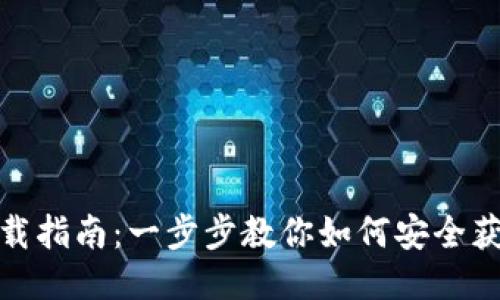 TP钱包下载指南：一步步教你如何安全获取TP钱包