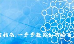 TP钱包下载指南：一步步教你如何安全获取TP钱包