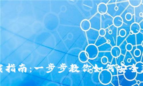 TP钱包下载指南：一步步教你如何安全获取TP钱包
